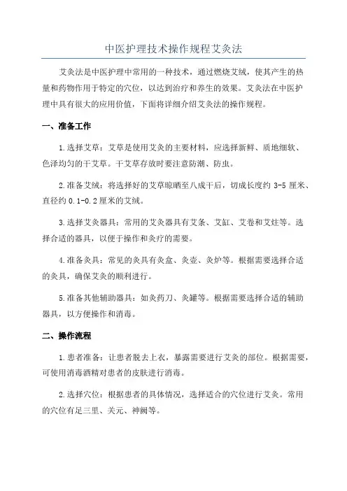 中医护理技术操作规程艾灸法