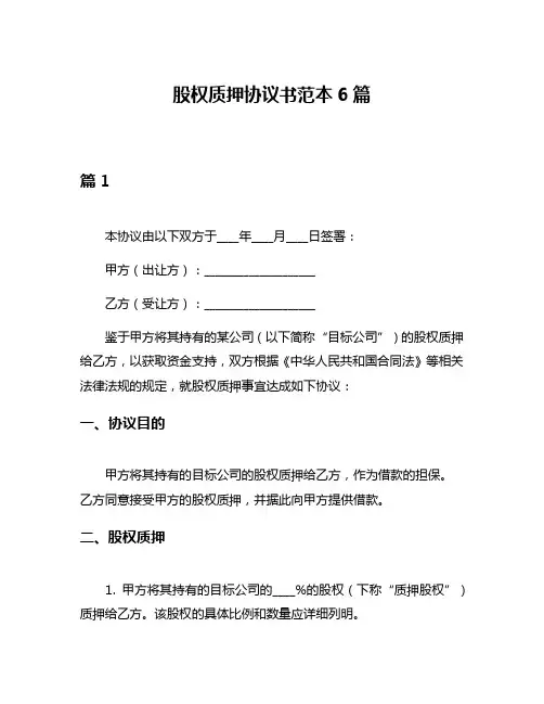 股权质押协议书范本6篇