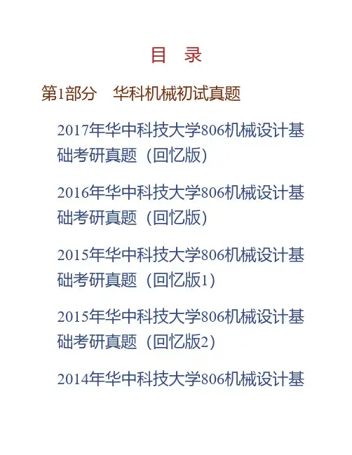 华中科技大学806机械设计基础历年考研真题(含部分答案)专业课考试试题