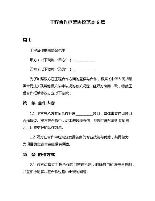 工程合作框架协议范本6篇