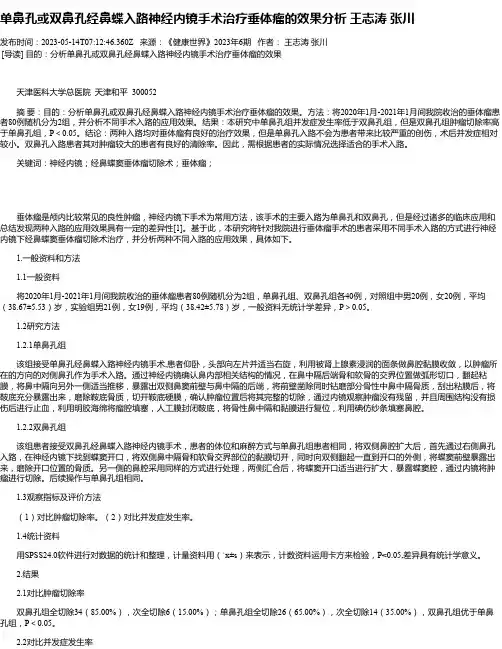 单鼻孔或双鼻孔经鼻蝶入路神经内镜手术治疗垂体瘤的效果分析王志涛张川