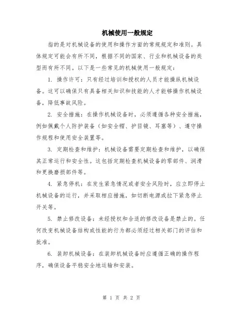 机械使用一般规定
