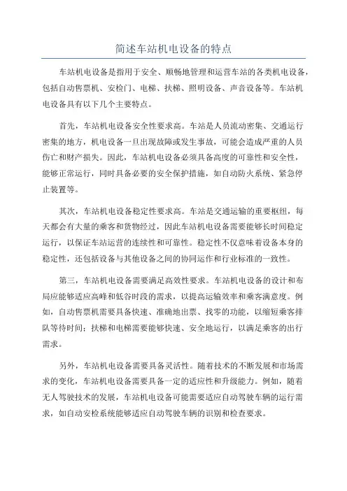 简述车站机电设备的特点