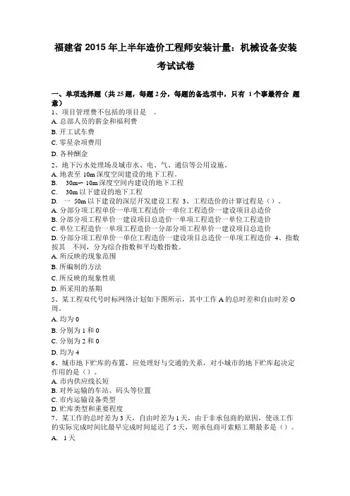 福建2015年上半年造价工程师安装计量机械设备安装考试试卷