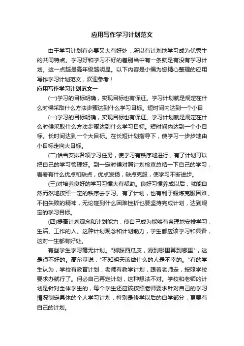 应用写作学习计划范文