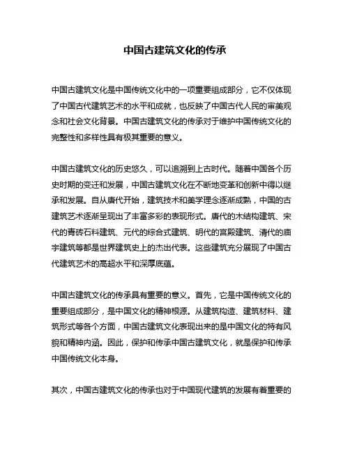 中国古建筑文化的传承