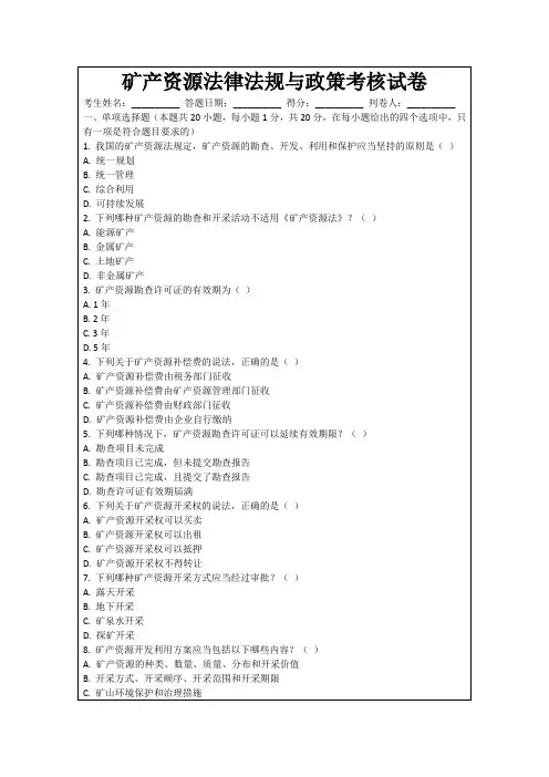 矿产资源法律法规与政策考核试卷