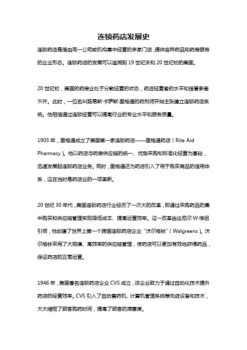 连锁药店发展史