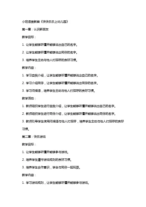 小班语言教案《快快乐乐上幼儿园》