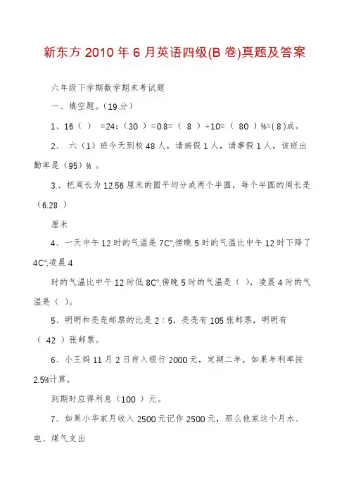 新东方2010年6月英语四级(B卷)真题及答案