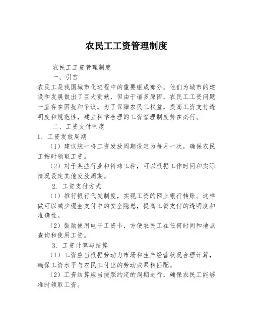 农民工工资管理制度