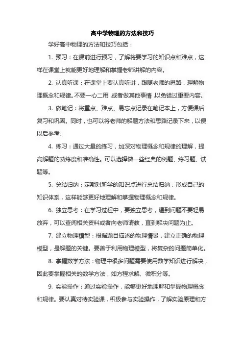 高中学物理的方法和技巧
