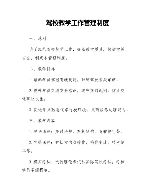 驾校教学工作管理制度