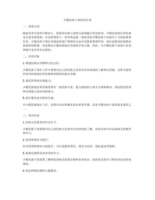 少数民族干部培训计划