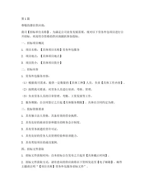 劳务外包公司招标邀请函(3篇)