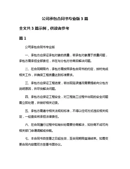 公司承包合同书专业版3篇