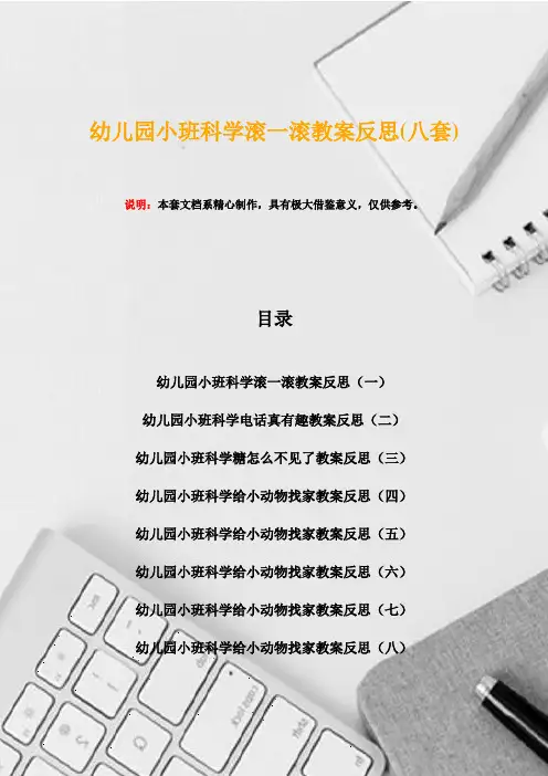 幼儿园小班科学滚一滚教案反思(八套)