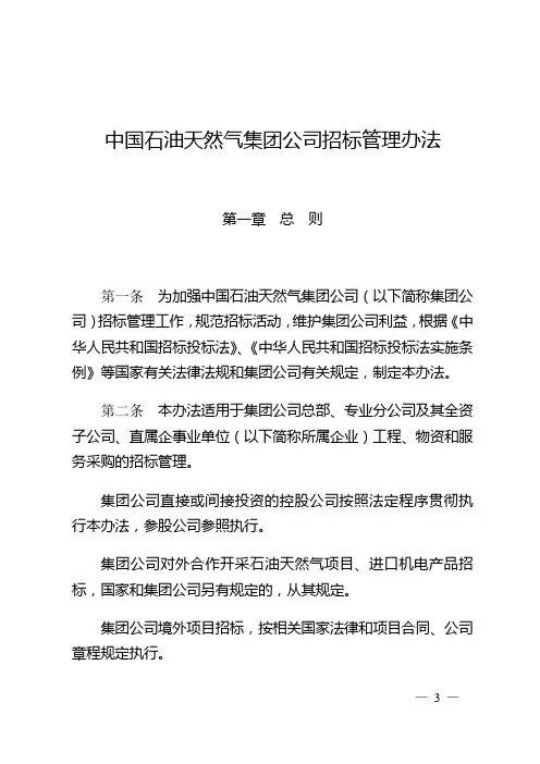 中国石油天然气集团公司招标管理办法