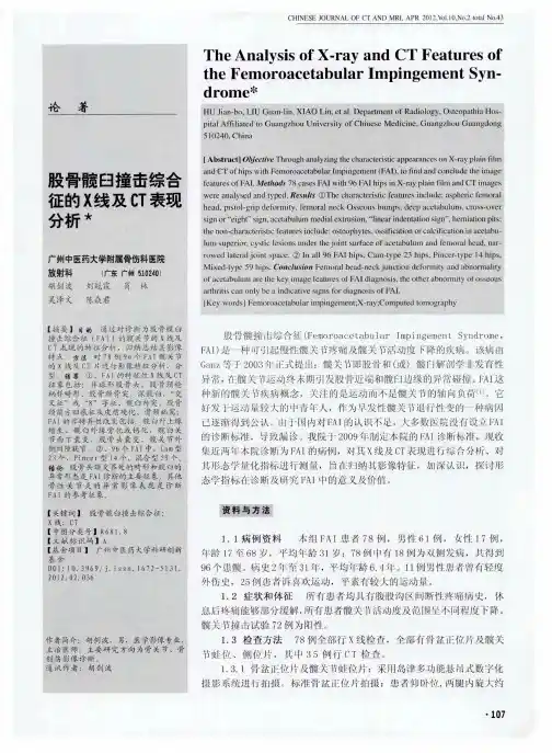 股骨髋臼撞击综合征的X线及CT表现分析
