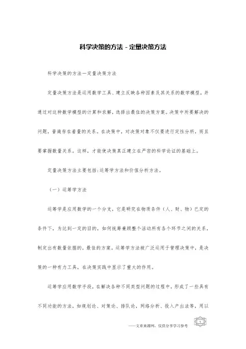 科学决策的方法-定量决策方法