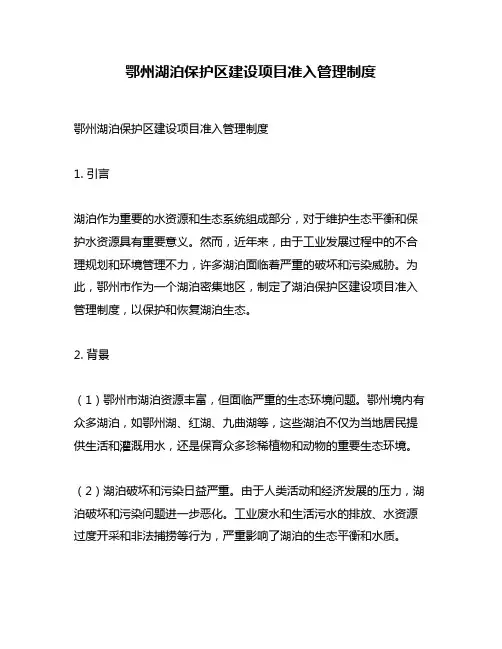 鄂州湖泊保护区建设项目准入管理制度