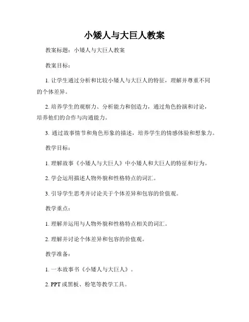 小矮人与大巨人教案