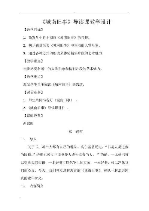 《城南旧事》导读课教学设计