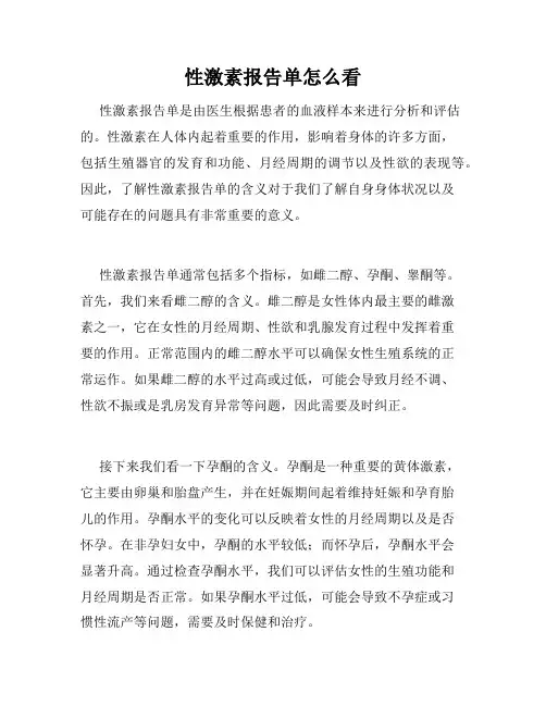 性激素报告单怎么看