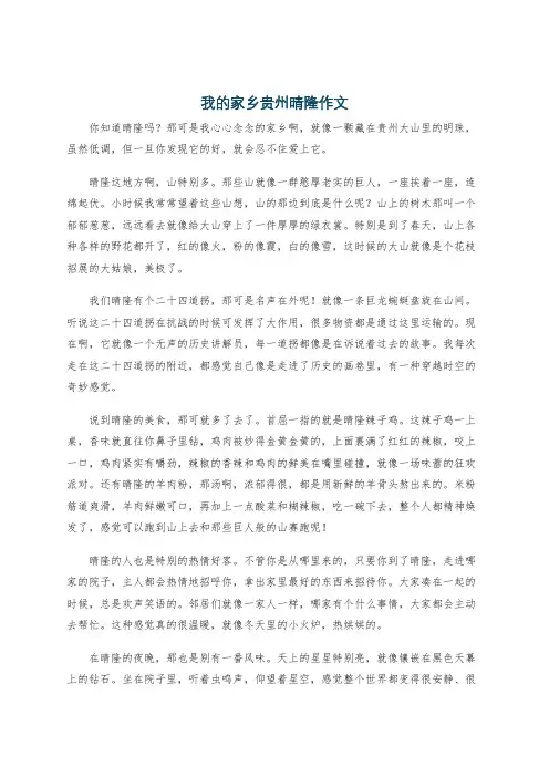 我的家乡贵州晴隆作文