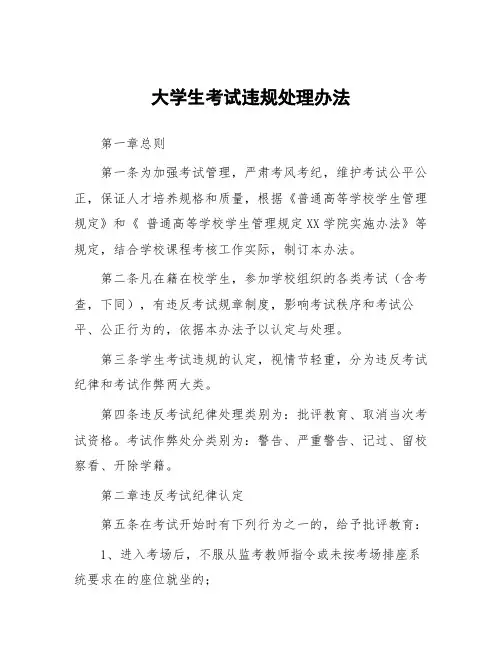大学生考试违规处理办法
