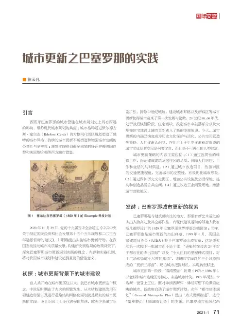 城市更新之巴塞罗那的实践