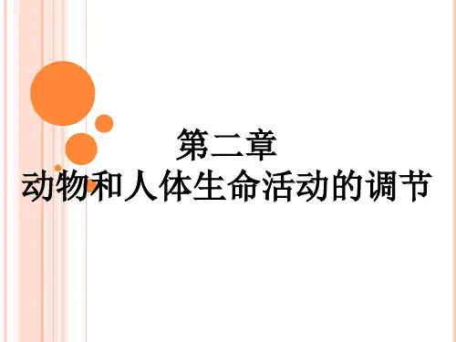 高中生物必修3第2章第1节-通过神经系统的调节优秀课件