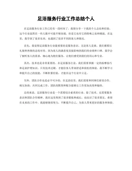 足浴服务行业工作总结个人