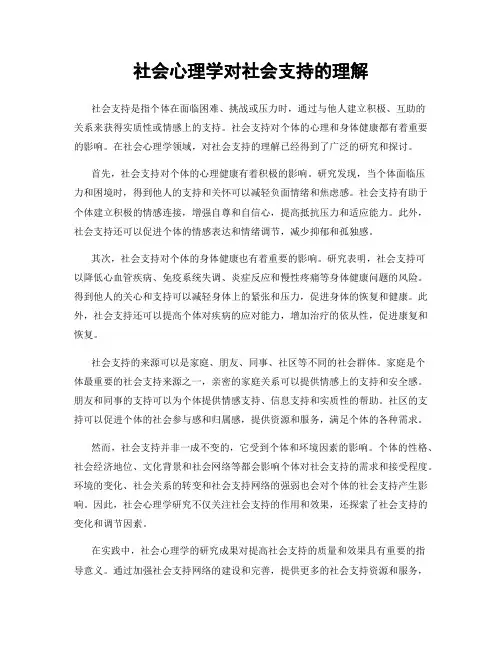 社会心理学对社会支持的理解