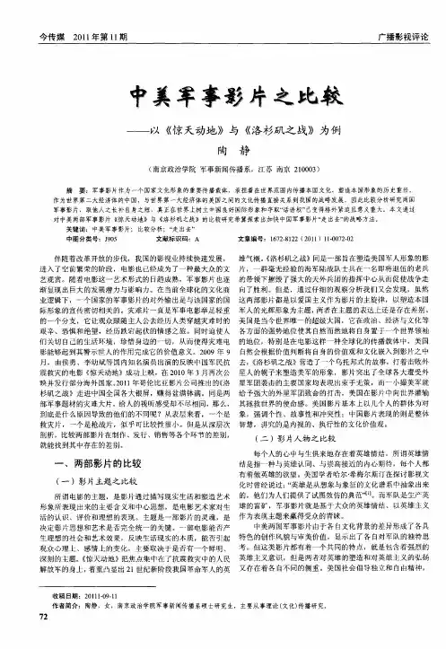 中美军事影片之比较——以《惊天动地》与《洛杉矶之战》为例