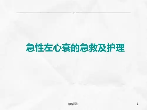 急性左心衰患者的急救及护理  ppt课件