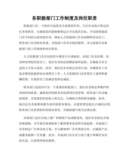 各职能部门工作制度及岗位职责