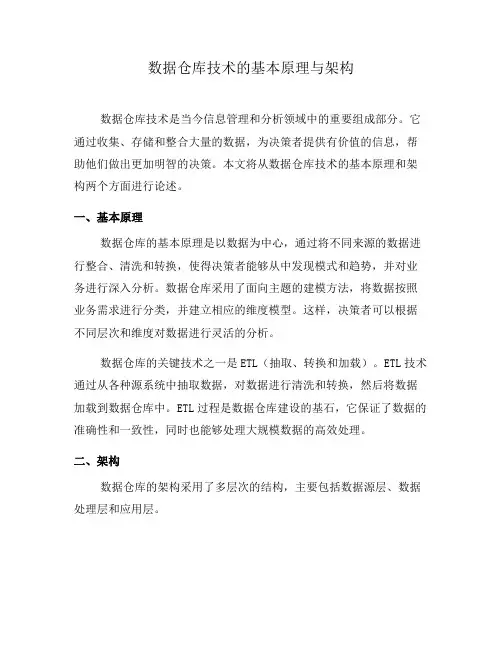 数据仓库技术的基本原理与架构
