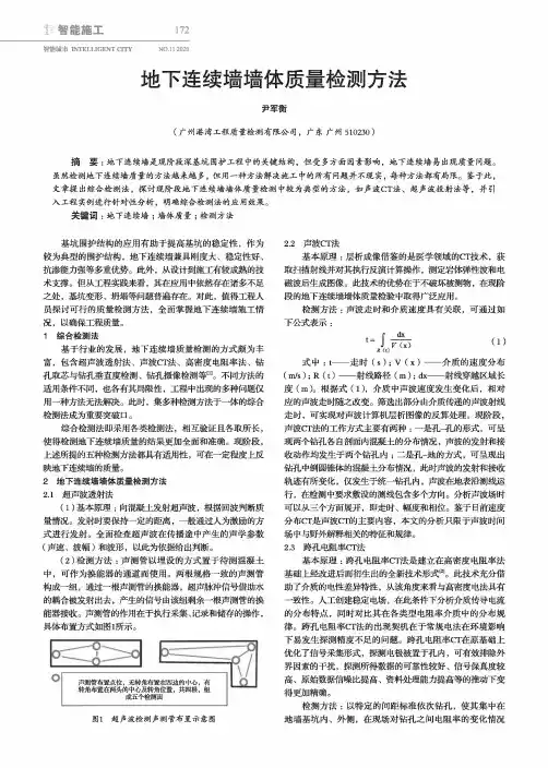 地下连续墙墙体质量检测方法
