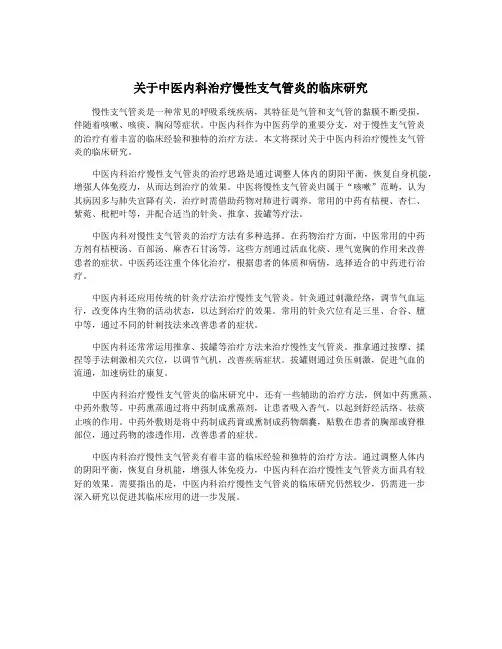 关于中医内科治疗慢性支气管炎的临床研究