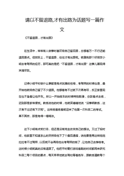 请以不留退路,才有出路为话题写一篇作文