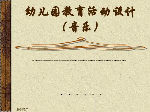 幼儿园教育活动设计(音乐)课件.ppt