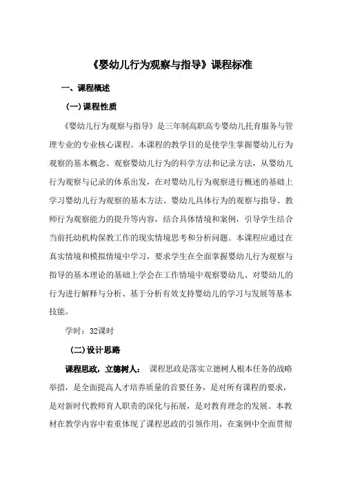 婴幼儿行为观察与指导  课程标准