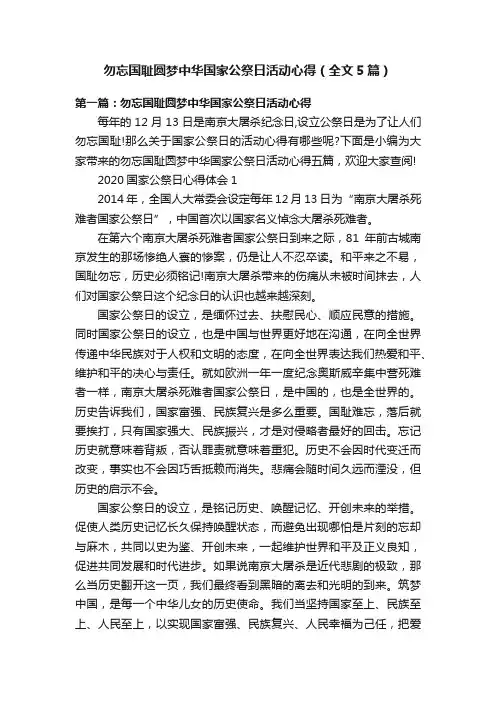 勿忘国耻圆梦中华国家公祭日活动心得（全文5篇）