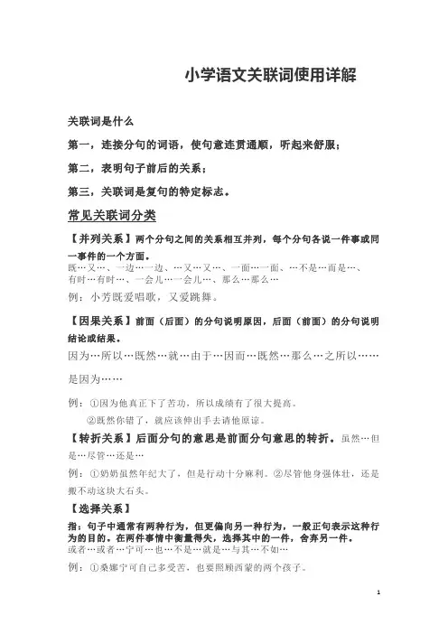 小学语文关联词使用详解(精编版)