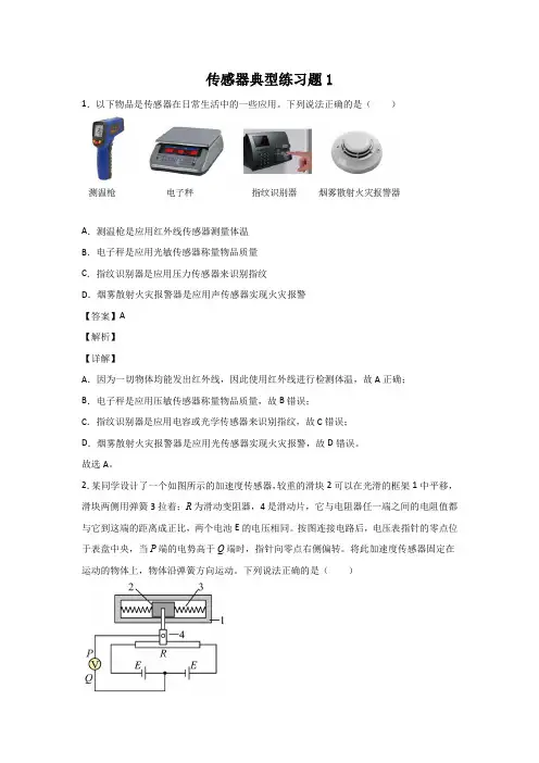 传感器典型练习题1