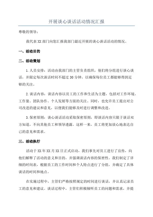 开展谈心谈话活动情况汇报
