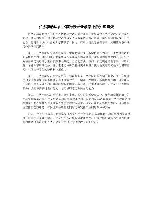 任务驱动法在中职物流专业教学中的实践探索