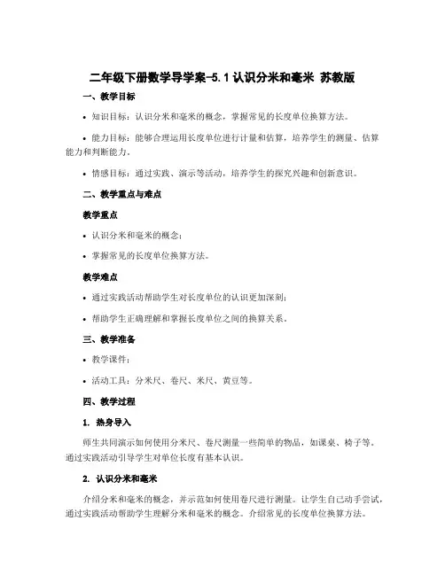 二年级下册数学导学案-5.1认识分米和毫米 苏教版