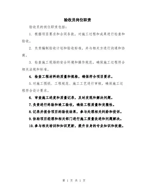 验收员岗位职责